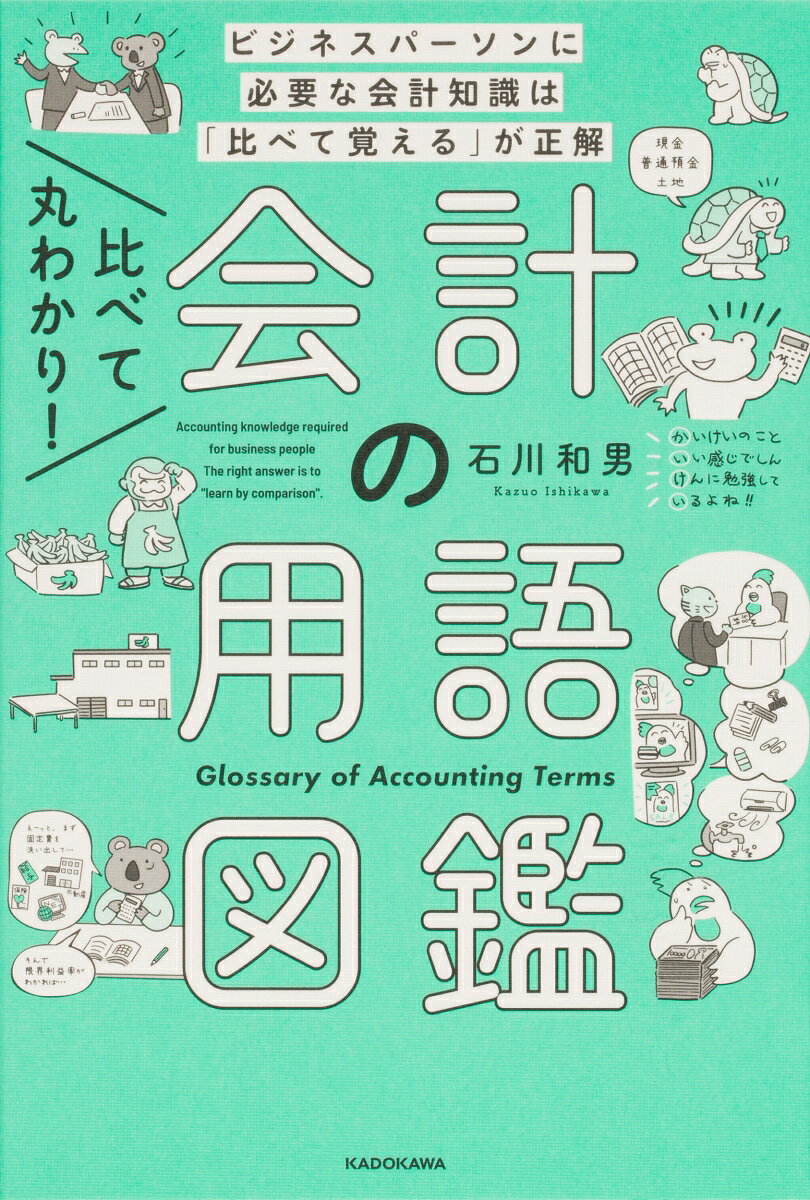比べて丸わかり！　会計の用語図鑑