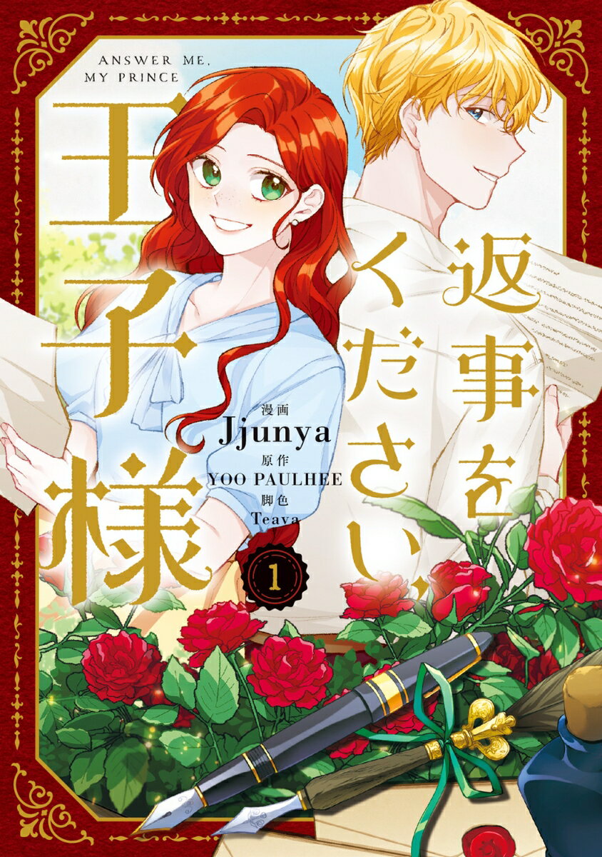 返事をください、王子様　1