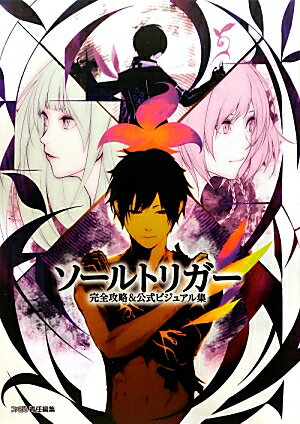 ソールトリガー　完全攻略＆公式ビジュアル集