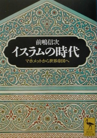 イスラムの時代