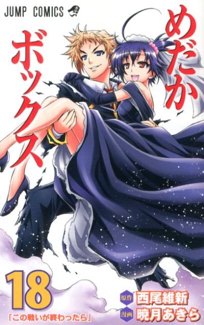 めだかボックス（18）