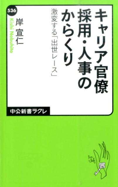 キャリア官僚採用・人事のからくり