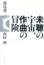 未聴の宇宙 作曲の冒険 湯浅譲二