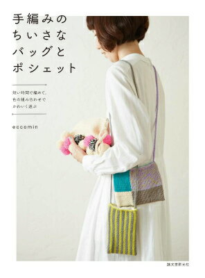【謝恩価格本】手編みのちいさなバッグとポシェット