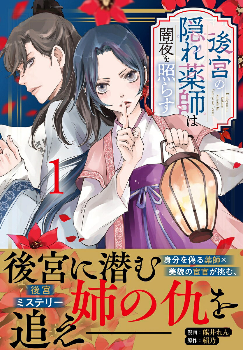 後宮の隠れ薬師は闇夜を照らす（1）の表紙