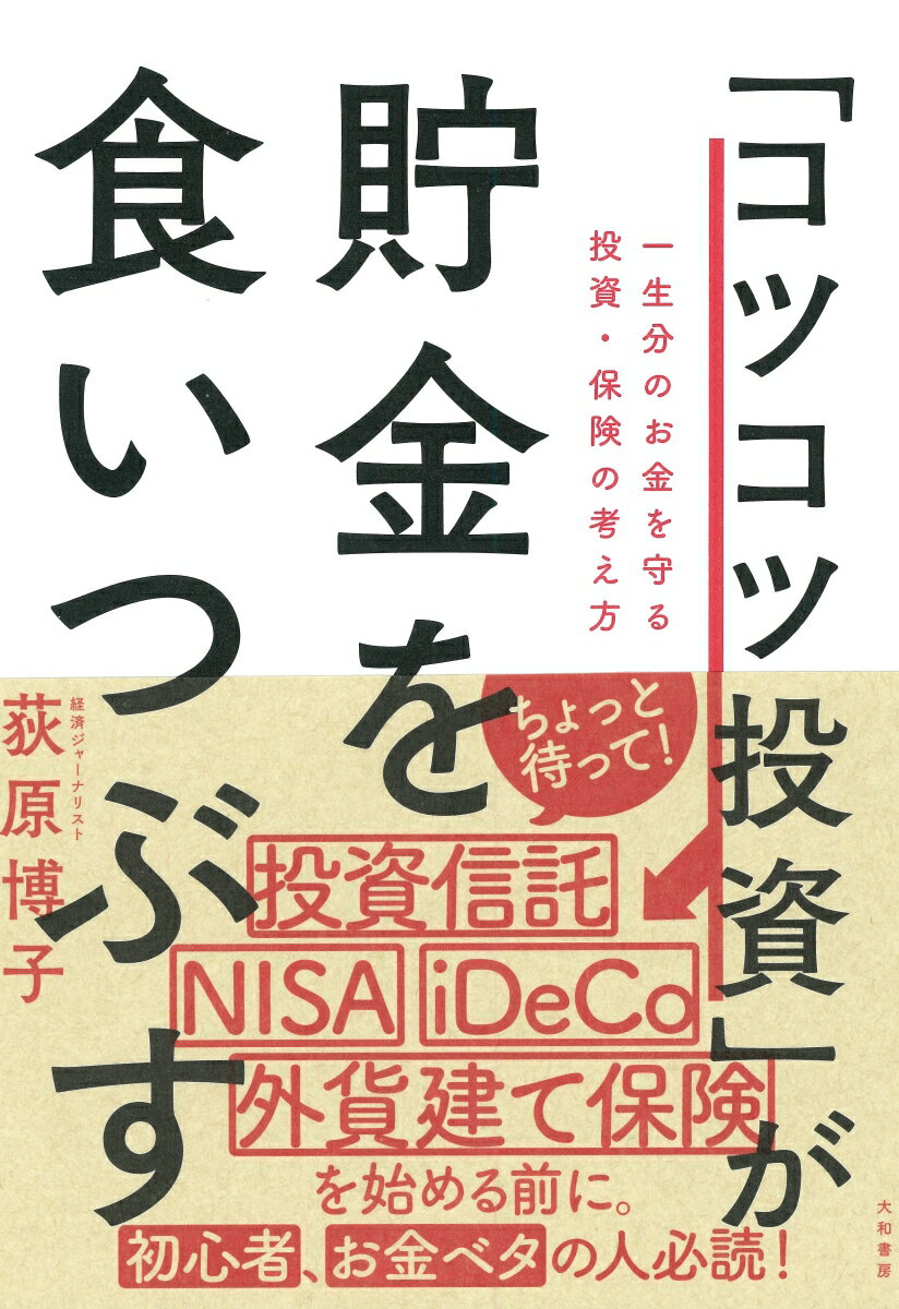 「コツコツ投資」が貯金を食いつぶ