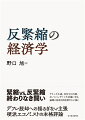 緊縮ｖｓ．反緊縮終わりなき闘い。ケインズ主義、ＭＭＴの台頭、そしてパンデミック対策に至る論戦の見取り図を鮮やかに描く。