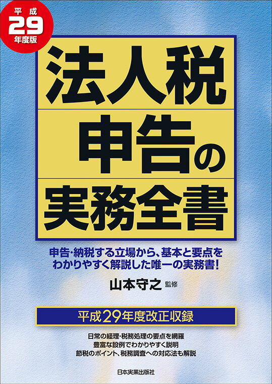 法人税申告の実務全書　平成29年度版