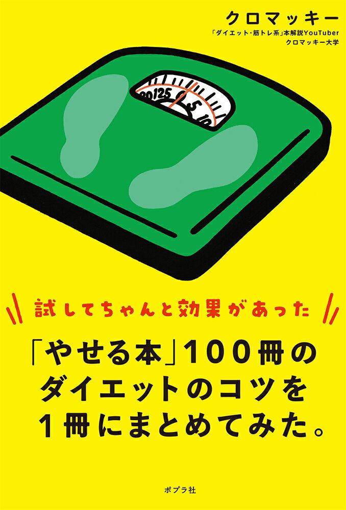 「やせる本」100冊のダイエットのコツを1冊にまとめてみた。