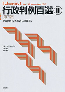 行政判例百選2〔第7版〕