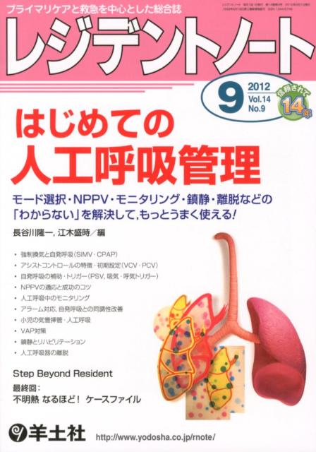 レジデントノート　12年9月号（14-9） プライマリケアと救急を中心とした総合誌 はじめての人工呼 ...