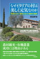 農村観光・有機農業成功には理由がある。市民の生活や嗜好、産業や政策の大きな変化、そして農村自身の激変。一見バラバラに起こったように見える様ざまな動きを、地域がいかに受け止め、再生の物語を紡ぎ上げたか。その秘密を解く。