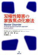 双極性障害の家族焦点化療法