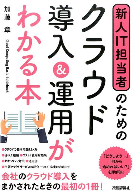 新人IT担当者のためのクラウド導入＆運用がわかる本 [ 加藤章 ]
