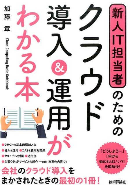 新人IT担当者のためのクラウド導入＆運用がわかる本