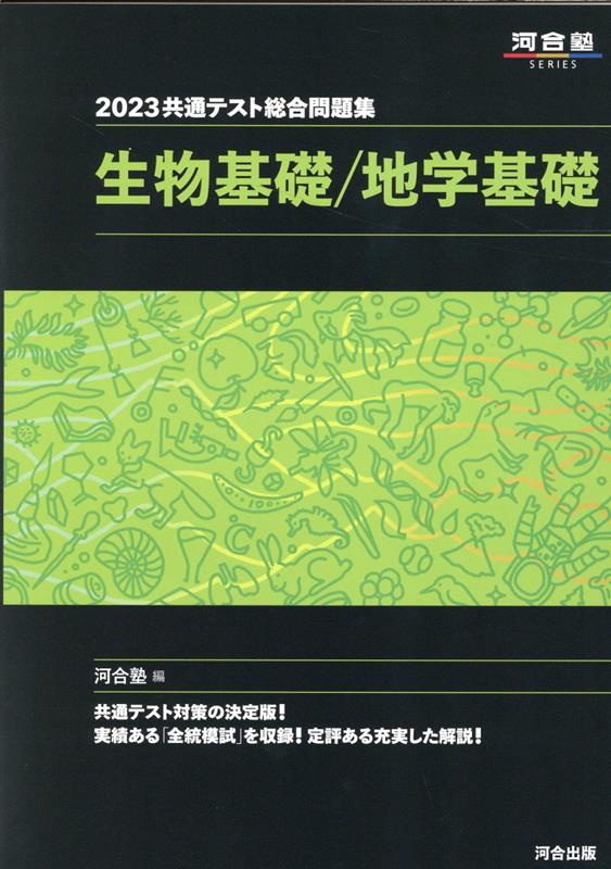 2023共通テスト総合問題集　生物基礎／地学基礎