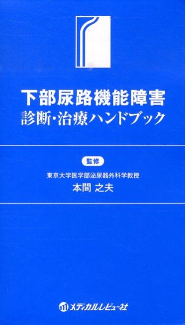 下部尿路機能障害診断・治療ハンドブック