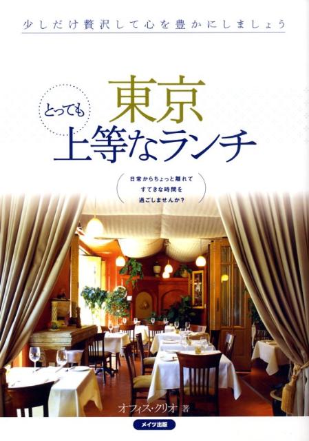 東京とっても上等なランチ