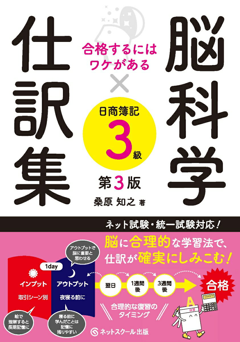 合格するにはワケがある脳科学×仕訳集日商簿記3級【第3版】 [ 桑原 知之 ]