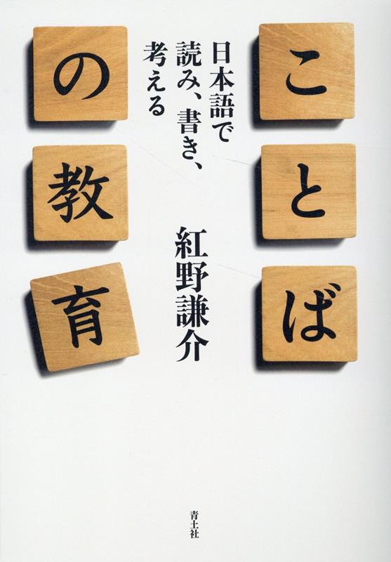 ことばの教育 日本語を読み、書き、考える [ 紅野謙介 ]