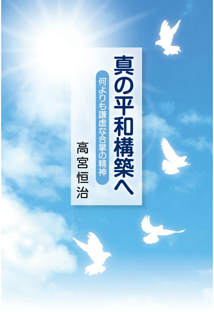 【POD】真の平和構築へ [ 高宮恒治 ]