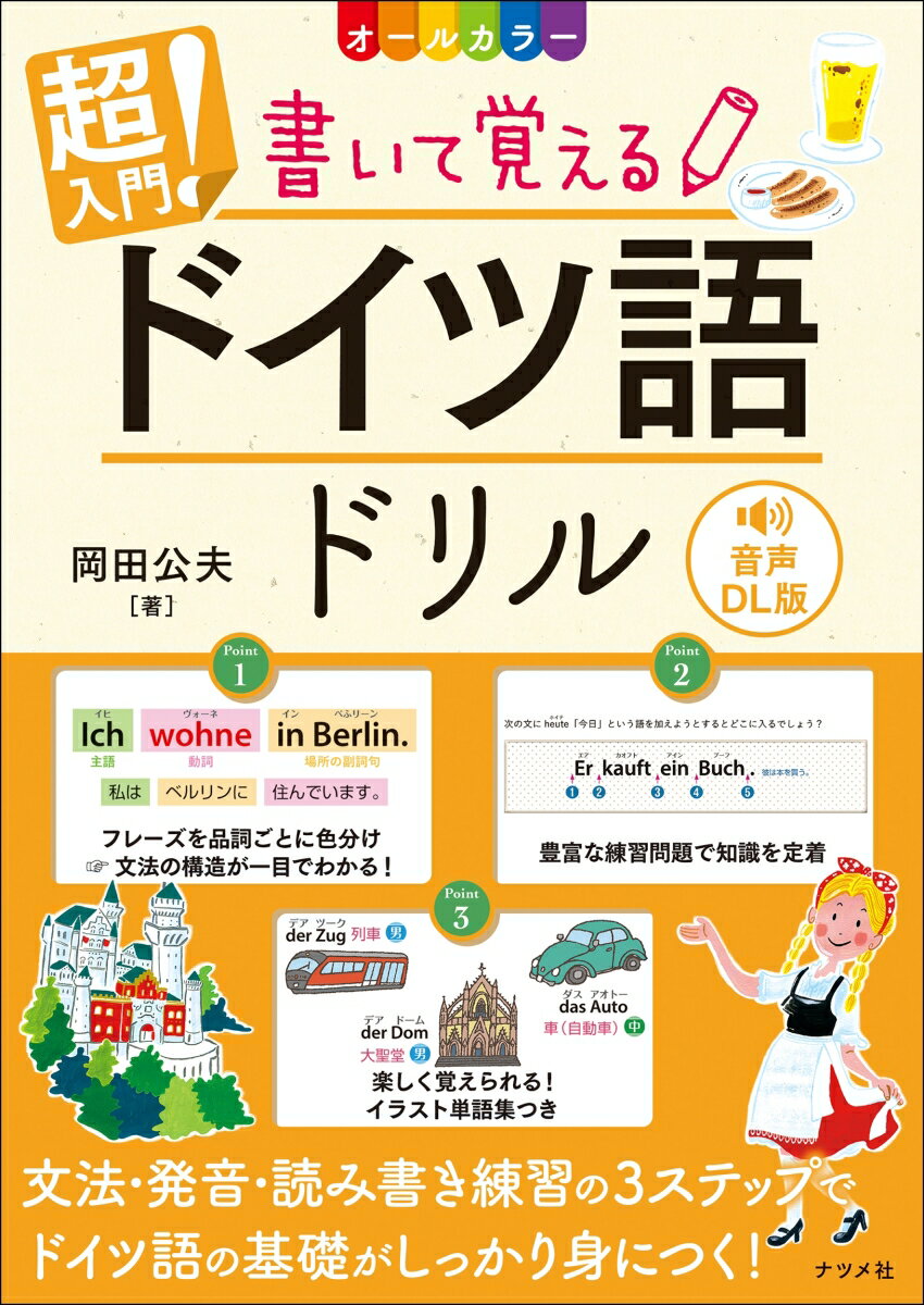 岡田　公夫 ナツメ社オンセイダウンロードバン　オールカラー　チョウニュウモンカイテオボエルドイツゴドリル オカダ　キミオ 発行年月：2024年04月16日 予約締切日：2024年01月30日 ページ数：160p サイズ：単行本 ISBN：9784816375361 本 語学・学習参考書 語学学習 ドイツ語