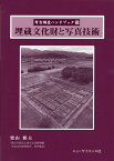 埋蔵文化財と写真技術 （考古調査ハンドブック） [ 栗山雅夫 ]