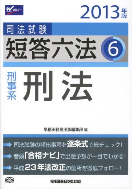 司法試験短答六法（2013年版　6）