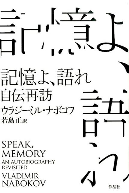 記憶よ、語れ