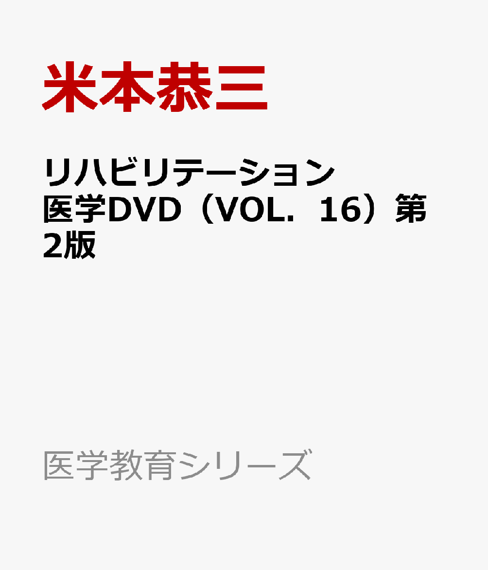 リハビリテーション医学DVD（VOL．16）第2版