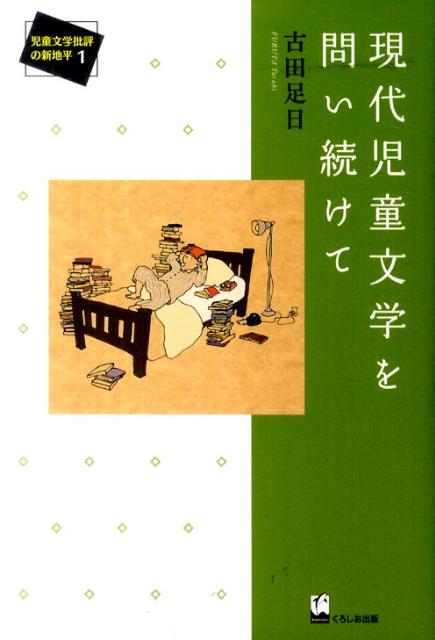 現代児童文学を問い続けて