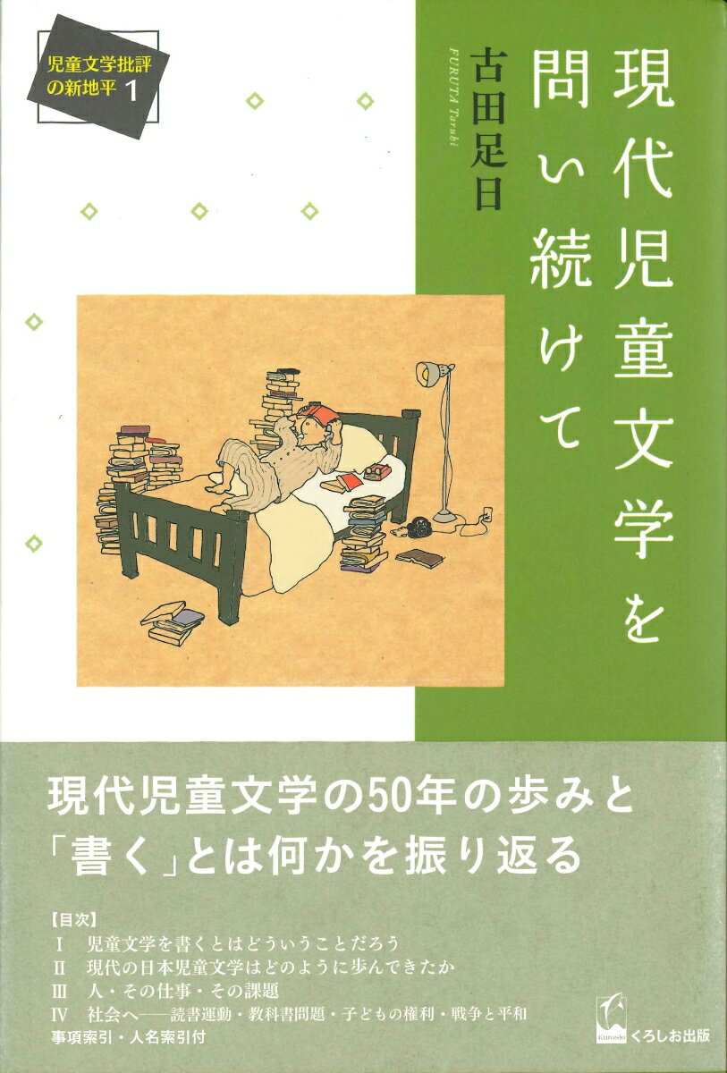 現代児童文学を問い続けて
