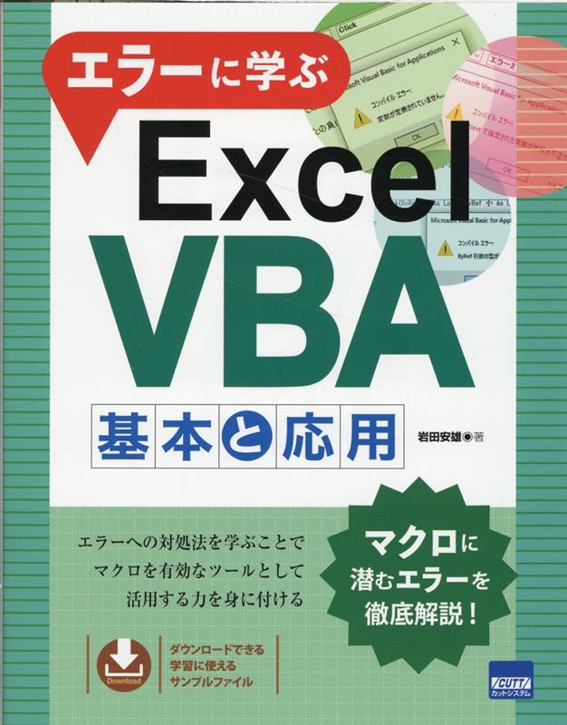 エラーに学ぶExcel VBA基本と応用