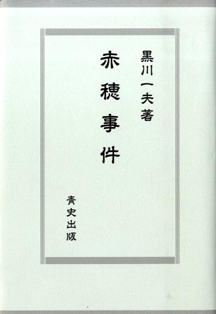 赤穂事件