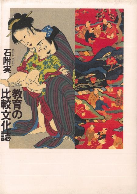【バーゲン本】教育の比較文化誌