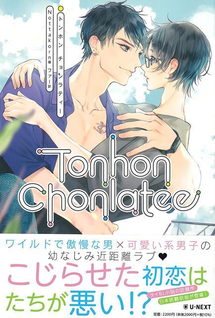 【バーゲン本】Tonhon　Chonlatee