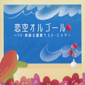 恋空オルゴール 〜TV・映画主題歌ベスト・ヒッツ〜