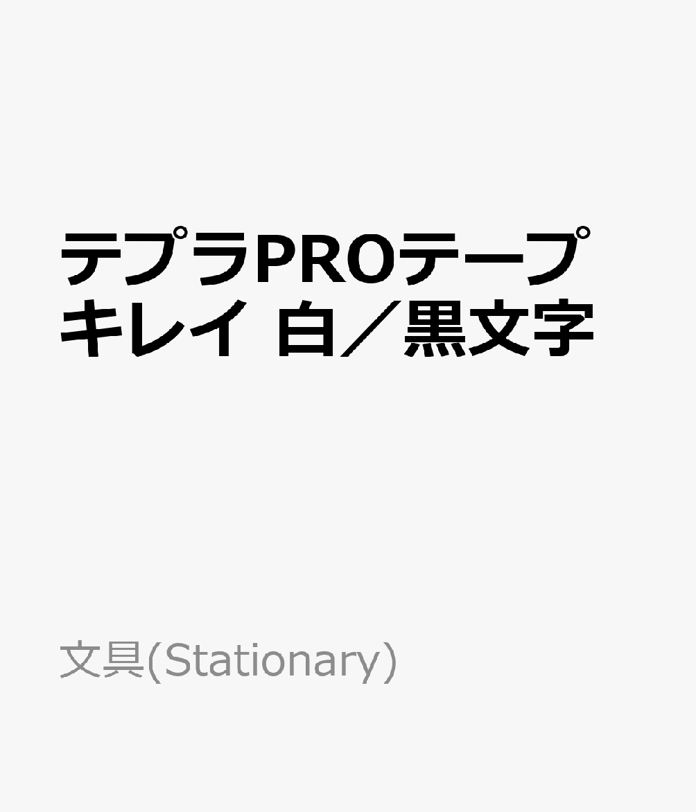 テプラPROテープ　キレイ　白／黒文字