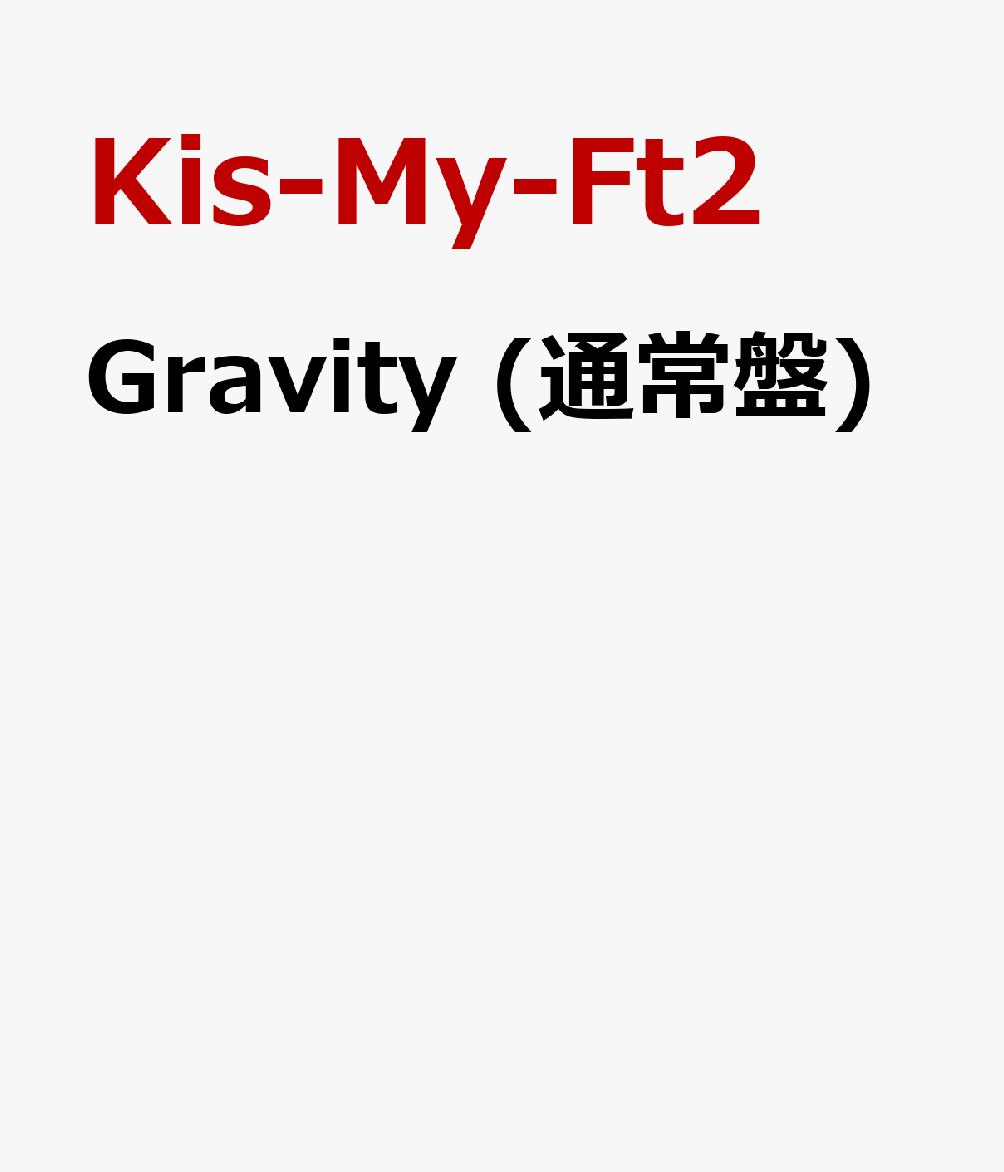 Gravity (通常盤)