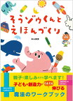 そうゾウくんとえほんづくり [ 本山　勝寛 ]