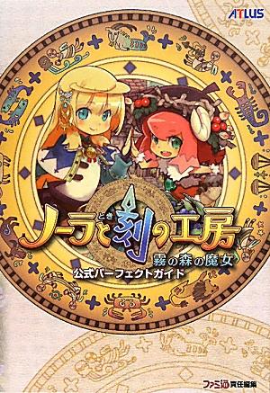 ノーラと刻の工房　-霧の森の魔女ー　公式パーフェクトガイド