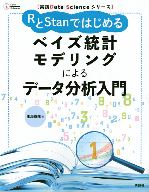 実践Data Scienceシリーズ RとStanではじめる ベイズ統計モデリングによるデータ分析入門