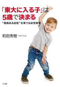 「東大に入る子」は5歳で決まる ”根拠ある自信”を育てる幼児教育 [ 和田 秀樹 ]