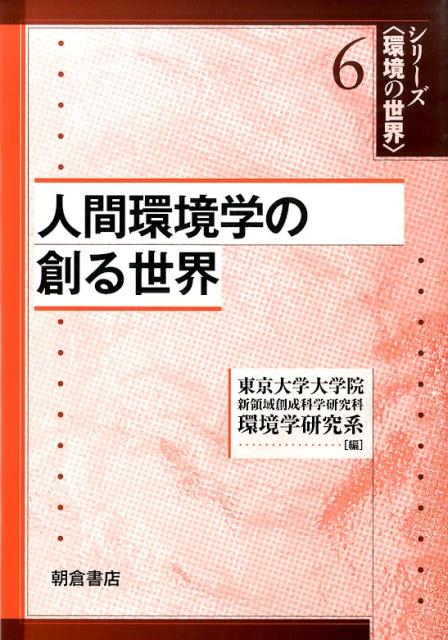 人間環境学の創る世界