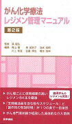 がん化学療法レジメン管理マニュアル第2版