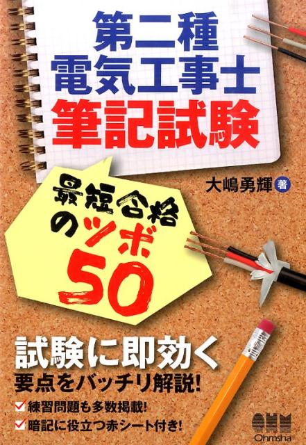 第二種電気工事士筆記試験最短合格のツボ50 [ 大嶋勇輝 ]
