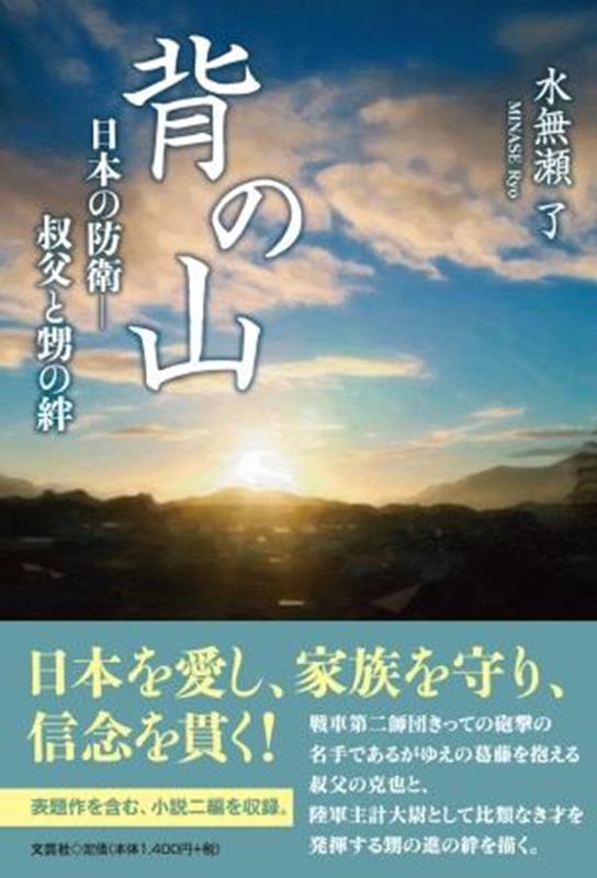 背の山 日本の防衛ー叔父と甥の絆