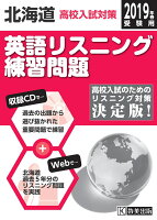 北海道高校入試対策英語リスニング練習問題（2019年春受験用）