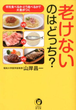 老けないのはどっち？ 何を食べるか・どう食べるかで大差がつく （KAWADE夢文庫　KAWADE夢文庫　0） [ 山岸 昌一 ]