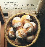 「ちょっとのイースト」で作るまるパンとベーグルの本